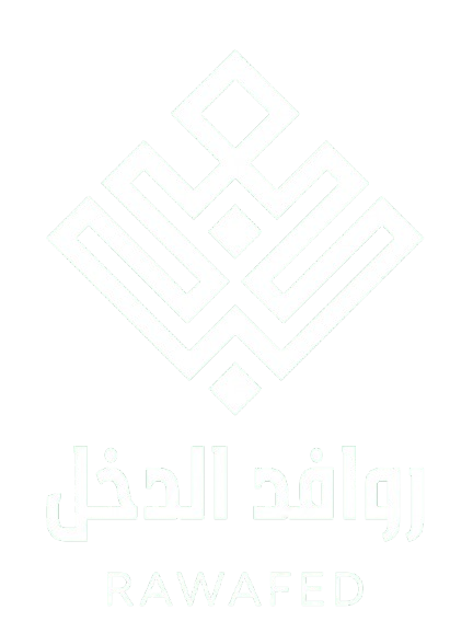 روافد الدخل - RAWAFED